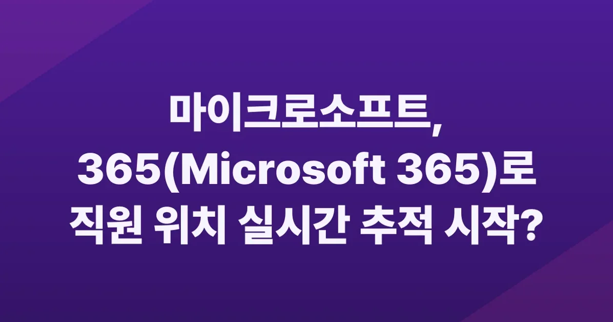 Microsoft Just Killed the "Cover for Me" Excuse: 365 Now Tracks You in Real-Time