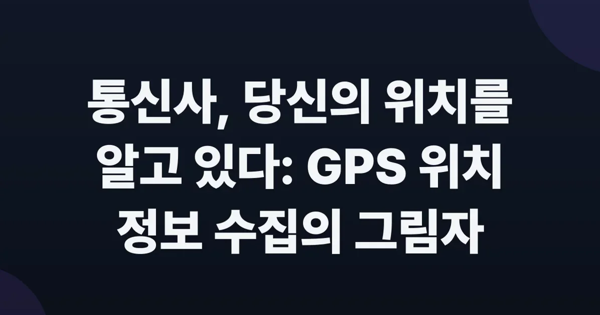 Mobile carriers can get your GPS location