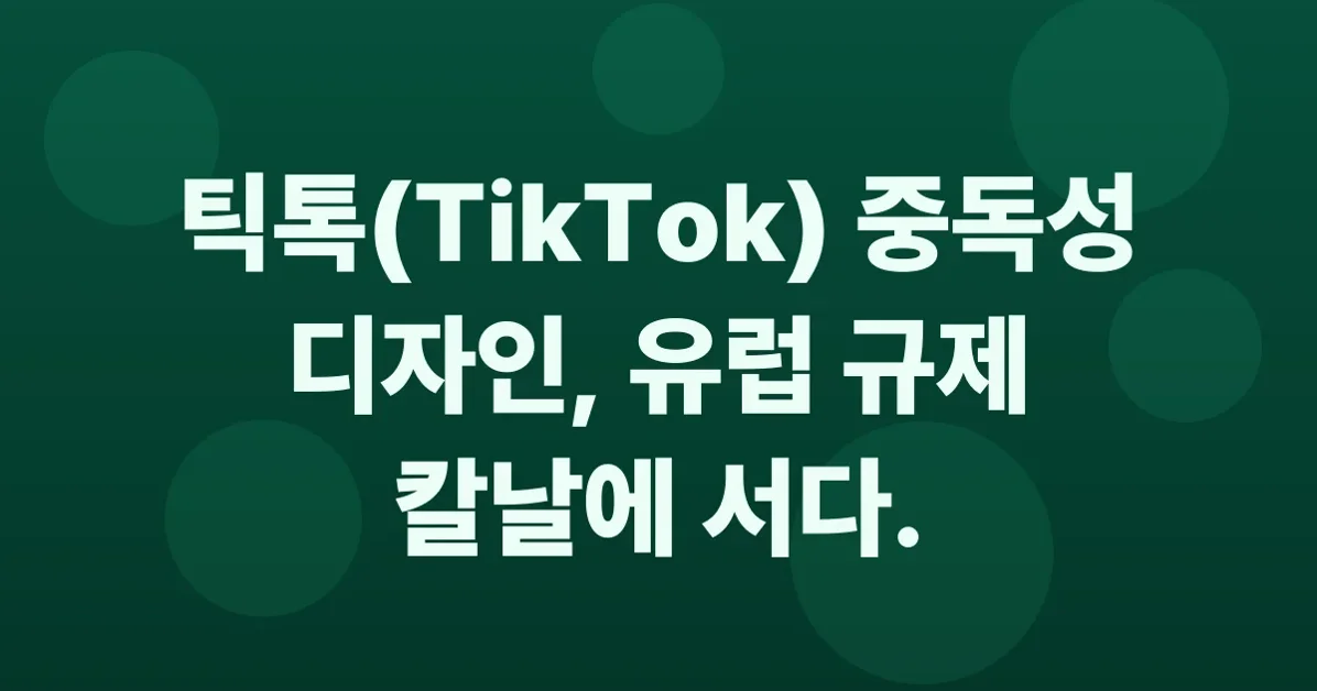 TikTok's 'Addictive Design' Found to Be Illegal in Europe