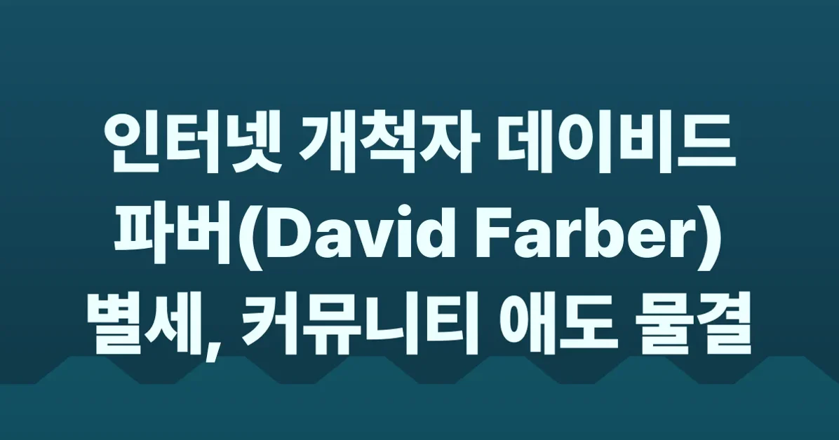 Dave Farber has died