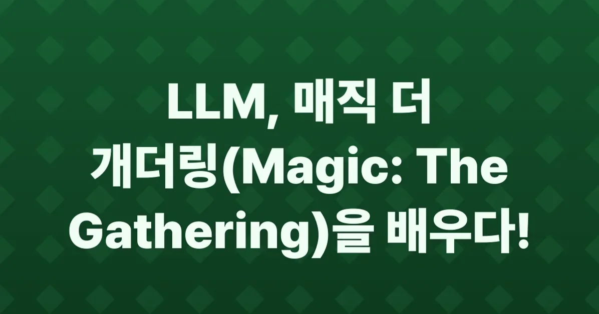 Show HN: I taught LLMs to play Magic: The Gathering against each other