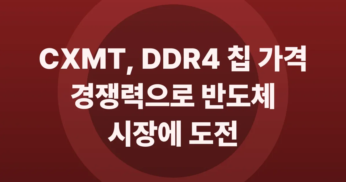 CXMT has been offering DDR4 chips at about half the prevailing market rate