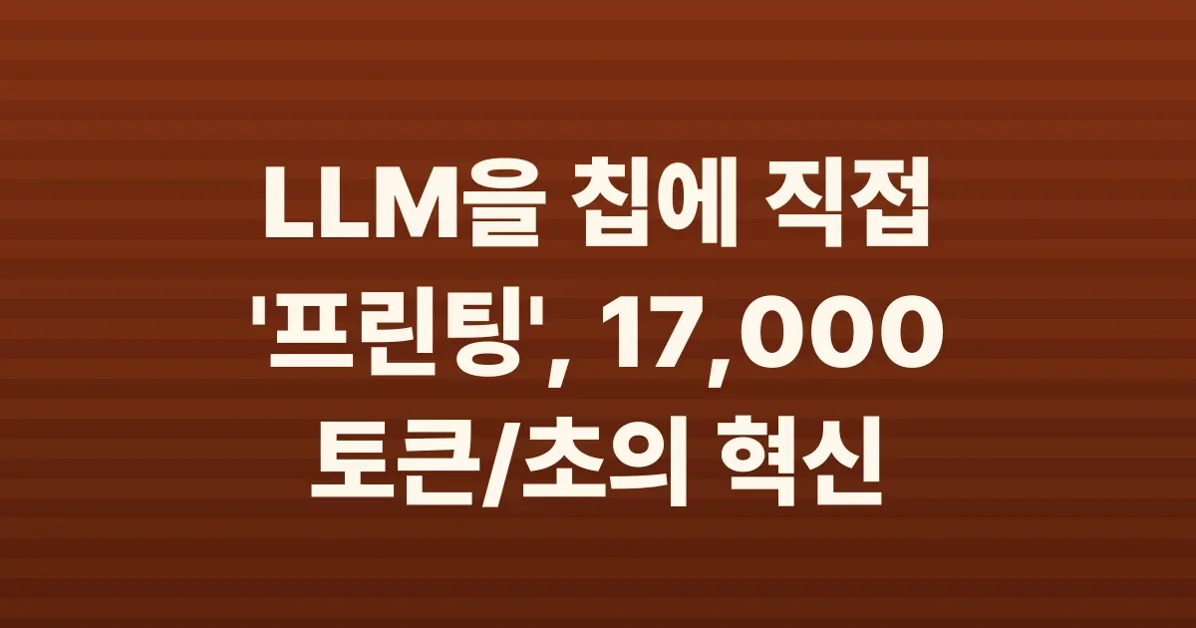 How Taalas “prints” LLM onto a chip?