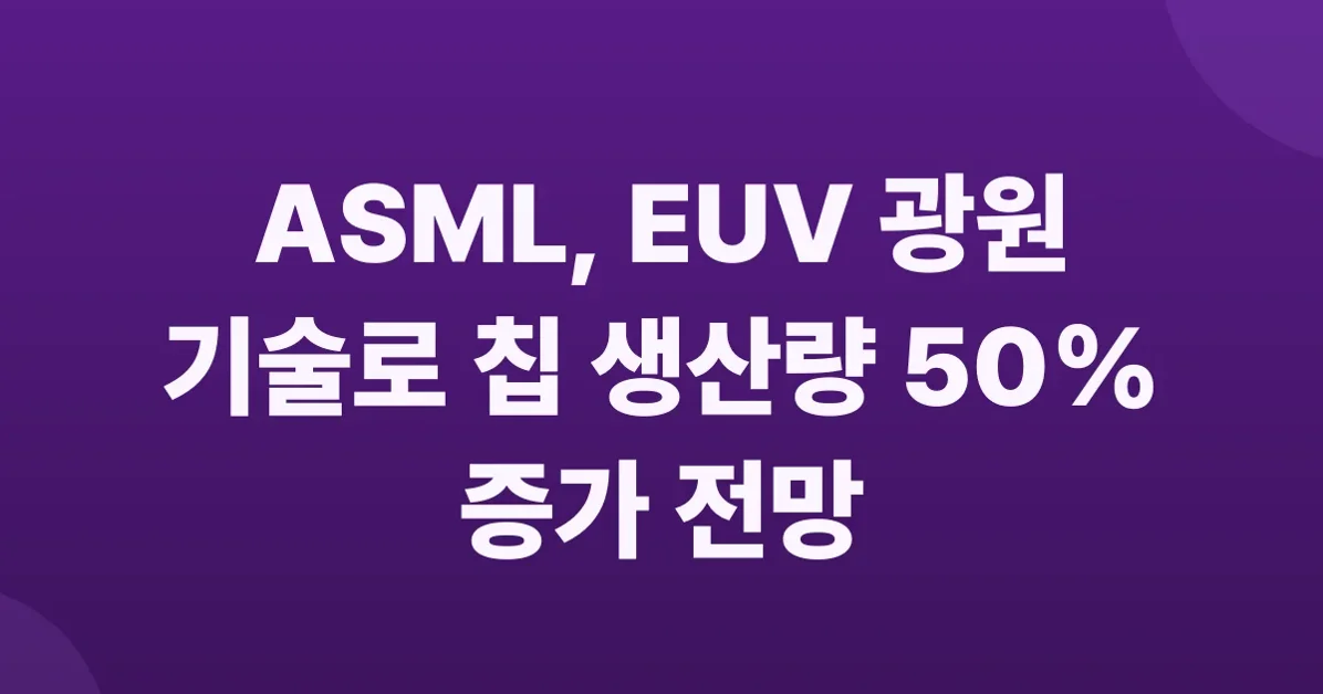 ASML unveils EUV light source advance that could yield 50% more chips by 2030