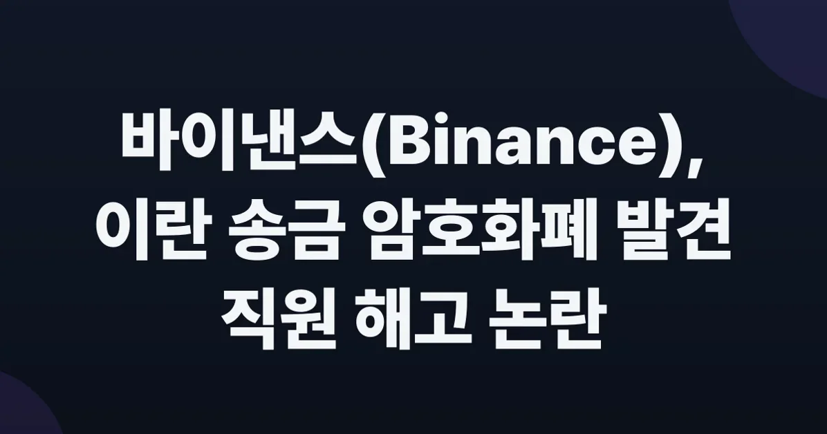 Binance fired employees who found $1.7B in crypto was sent to Iran