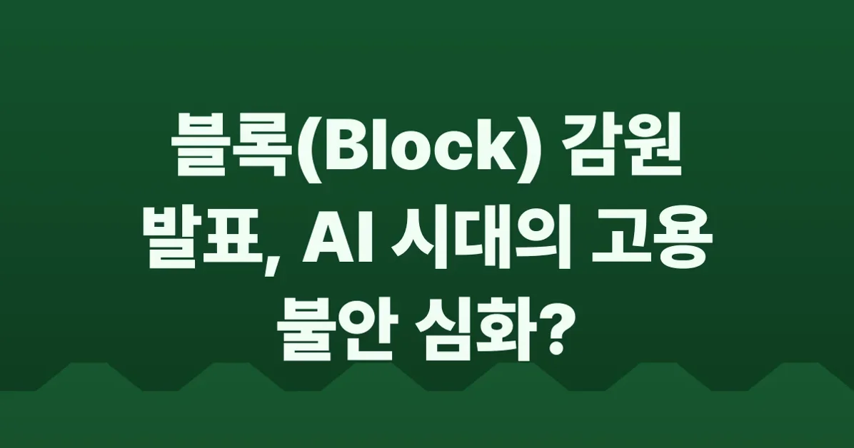 Layoffs at Block