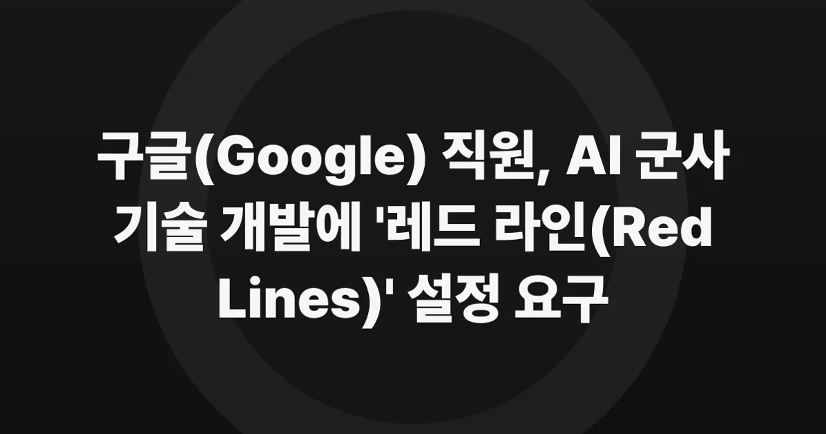 Google Workers Seek 'Red Lines' on Military A.I., Echoing Anthropic