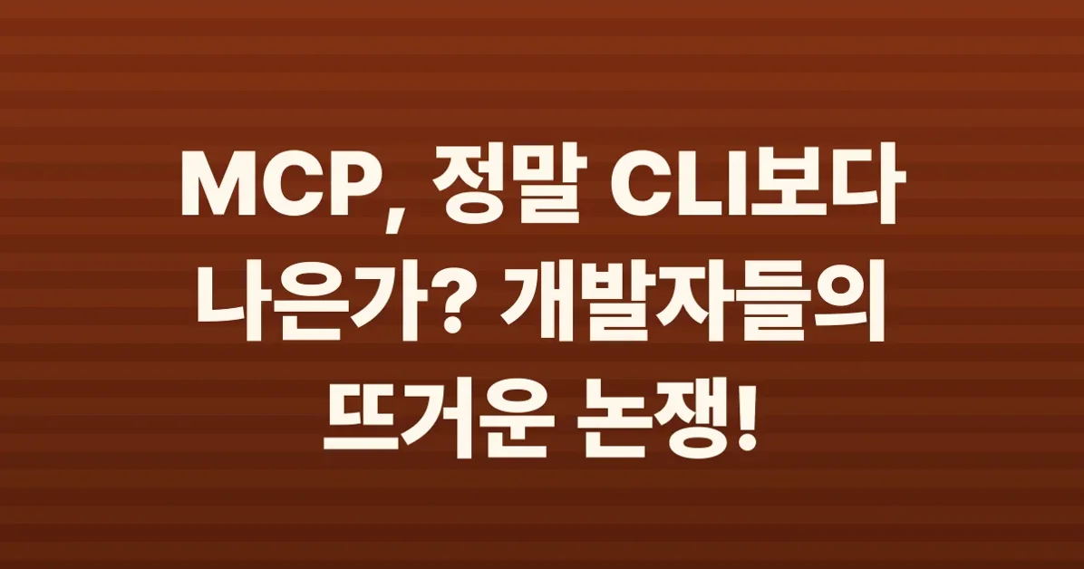 When does MCP make sense vs CLI?