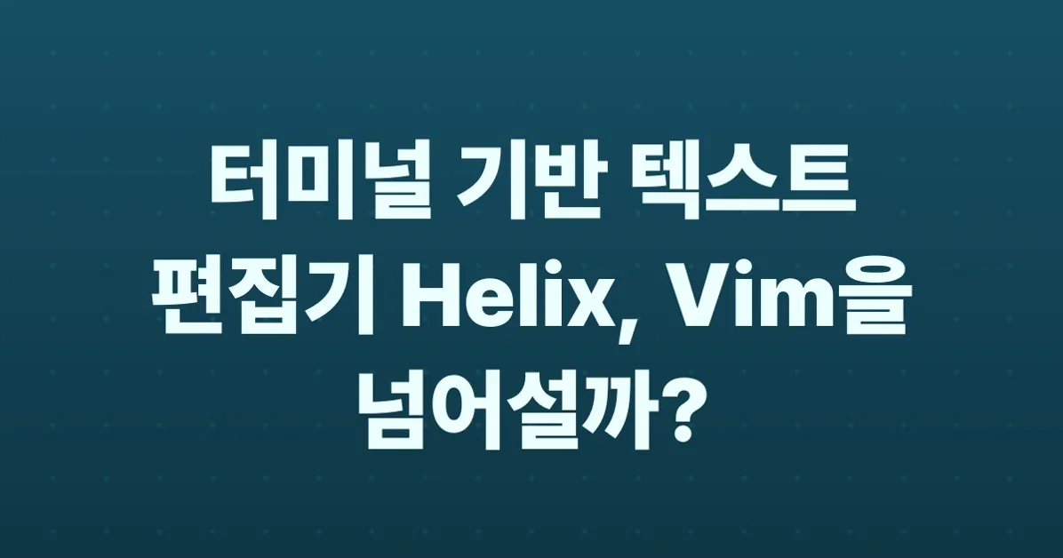 Helix: A post-modern text editor