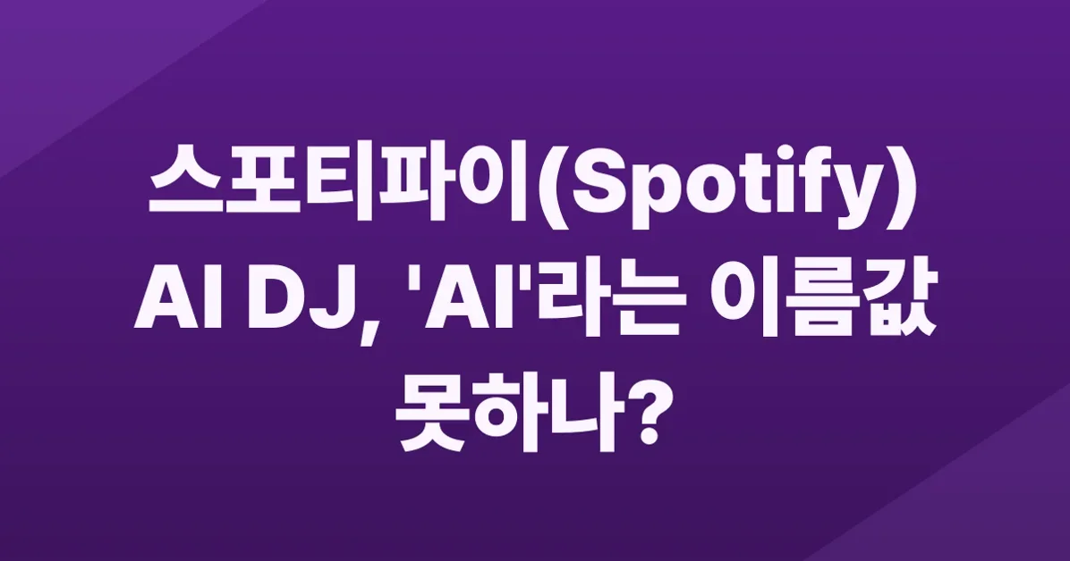 The Appalling Stupidity of Spotify's AI DJ