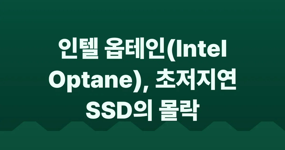 What makes Intel Optane stand out (2023)