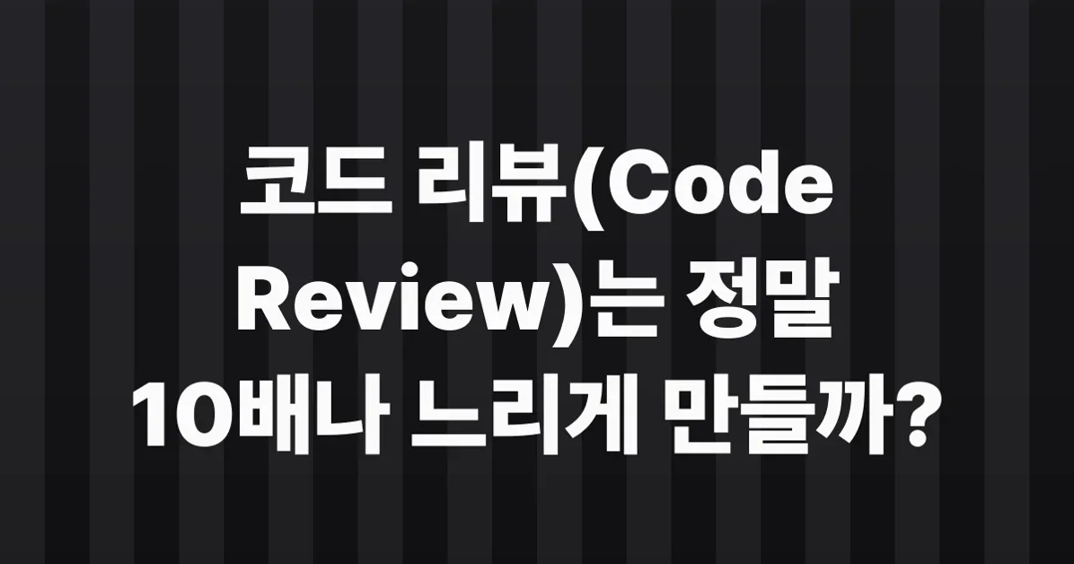 Every layer of review makes you 10x slower