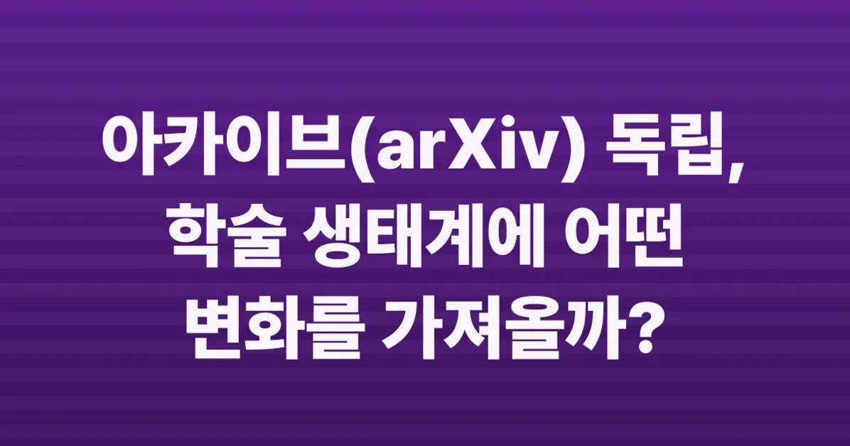 ArXiv Declares Independence from Cornell