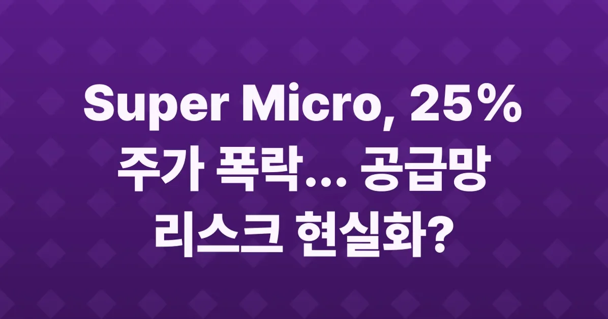 Super Micro Shares Plunge 25% After Co-Founder Charged in $2.5B Smuggling Plot