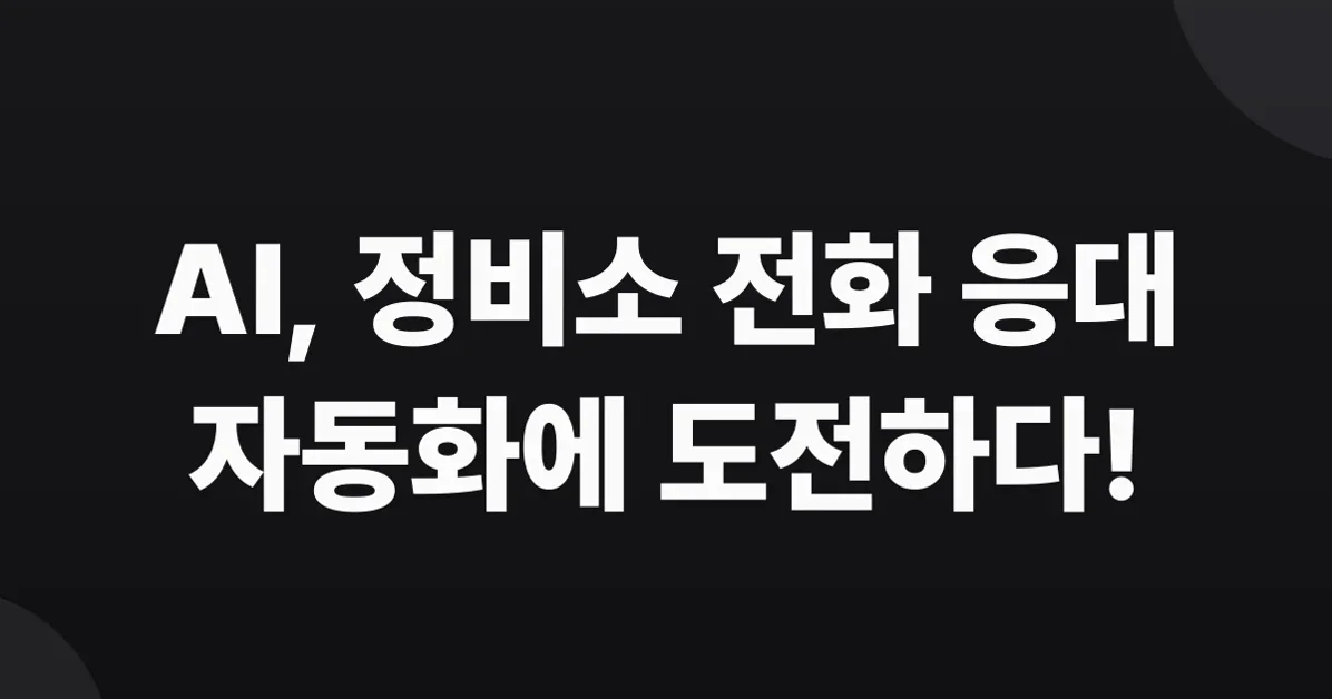 I built an AI receptionist for a mechanic shop