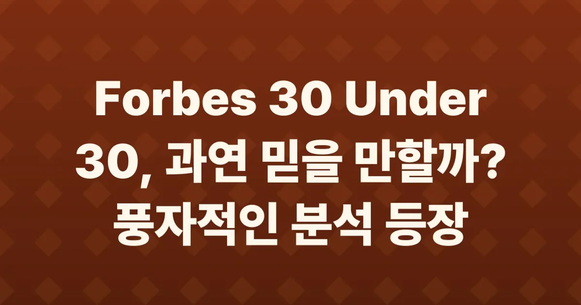 Show HN: 30u30.fyi – Is your startup founder on Forbes' most fraudulent list?