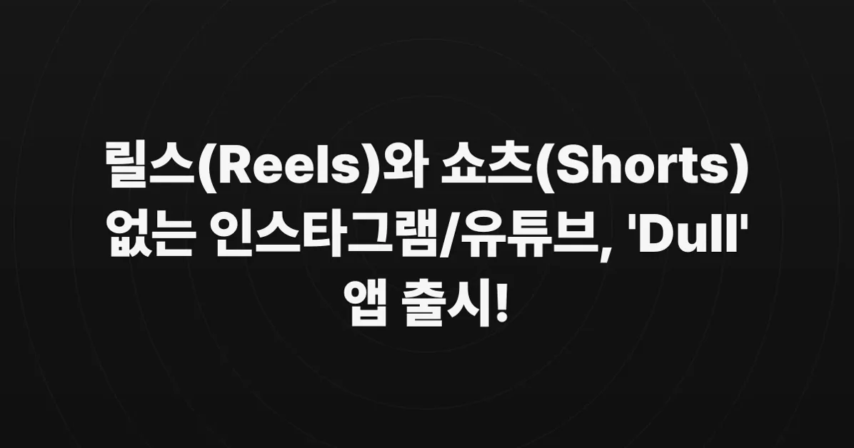 Show HN: Dull – Instagram Without Reels, YouTube Without Shorts (iOS)