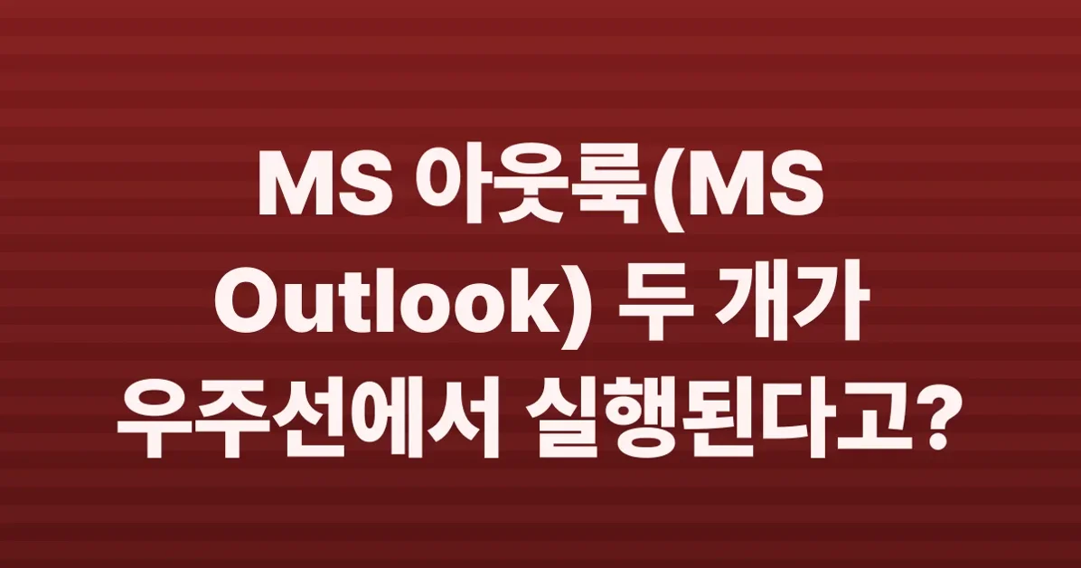 Artemis computer running two instances of MS outlook; they can't figure out why
