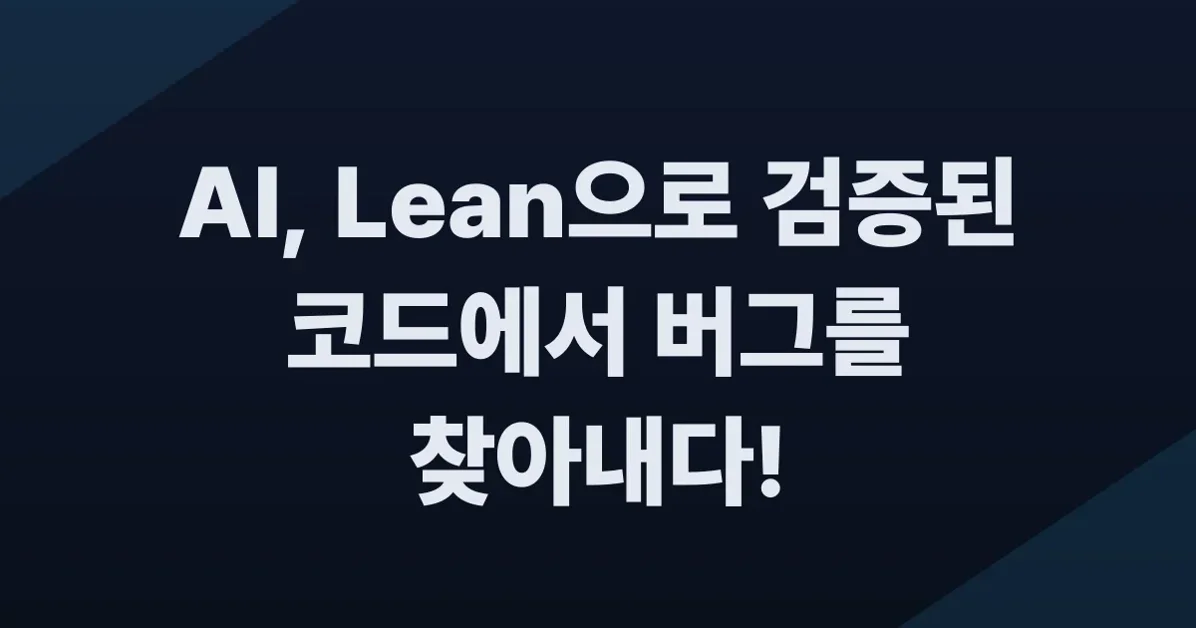 Lean proved this program correct; then I found a bug
