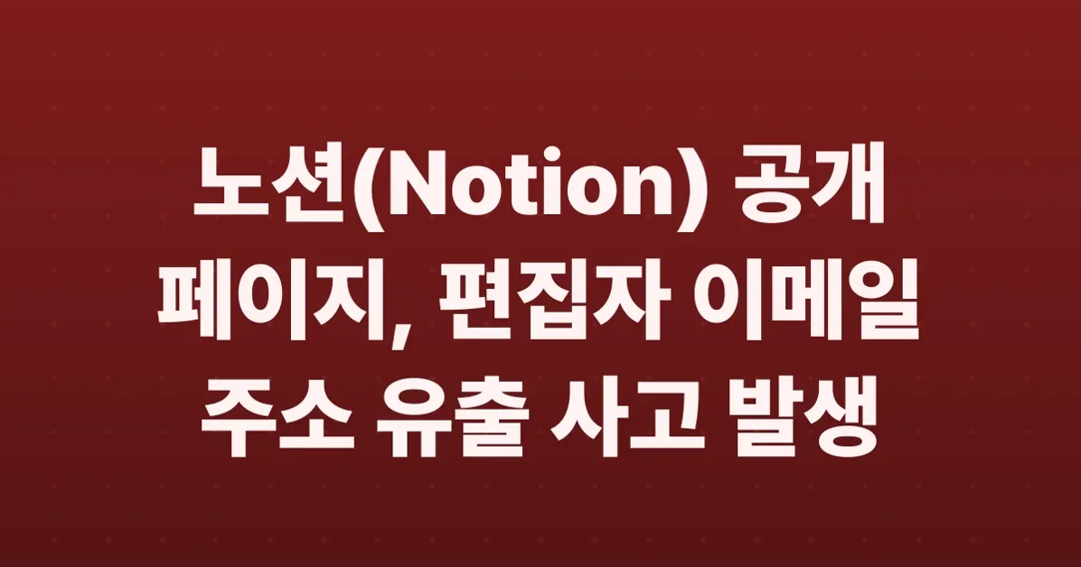 Notion leaks email addresses of all editors of any public page
