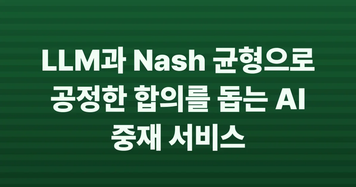 Show HN: Mediator.ai – Using Nash bargaining and LLMs to systematize fairness