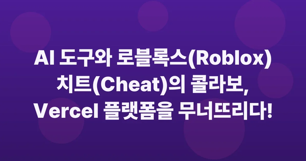 A Roblox cheat and one AI tool brought down Vercel's platform