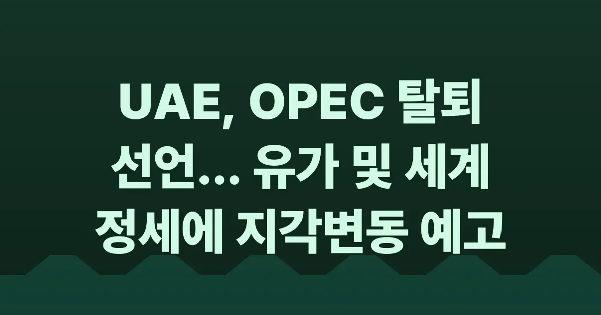 UAE to leave OPEC