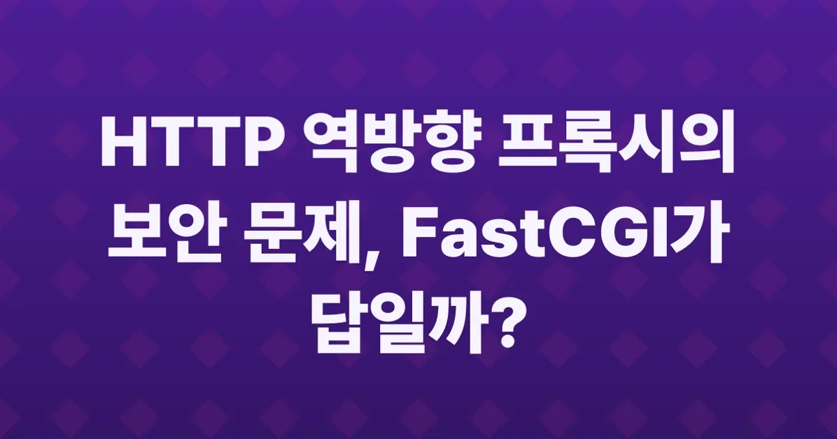 FastCGI: 30 years old and still the better protocol for reverse proxies