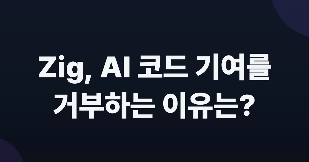 The Zig project's rationale for their firm anti-AI contribution policy