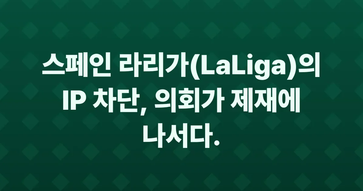 Spain's parliament will act against massive IP blockages by LaLiga