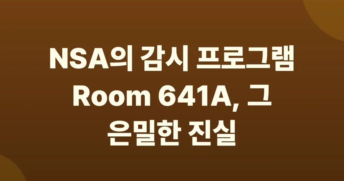 How Mark Klein told the EFF about Room 641A [book excerpt]
