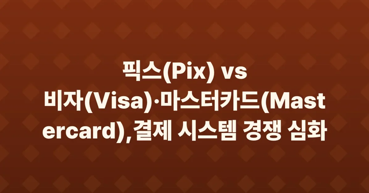 Brazil's Pix payment system faces pressure from Visa and Mastercard