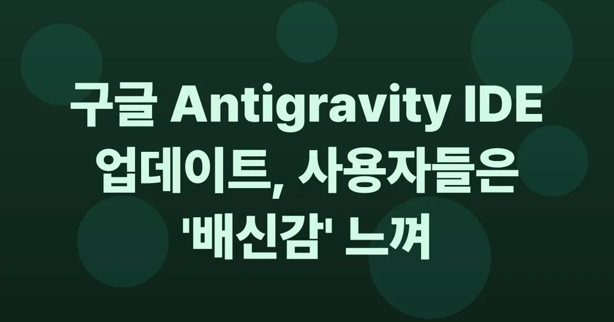 Google's Antigravity Bait and Switch