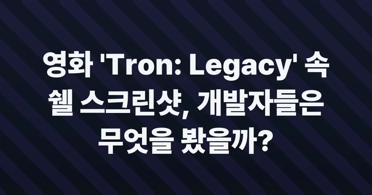 Nitpicking the shell history scene in 'Tron: Legacy'