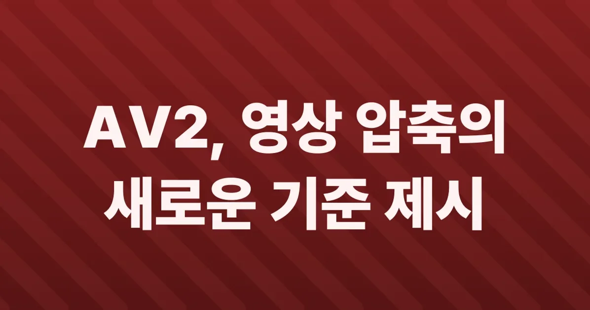 The AV2 Video Standard Has Released (Final v1.0 Specification)