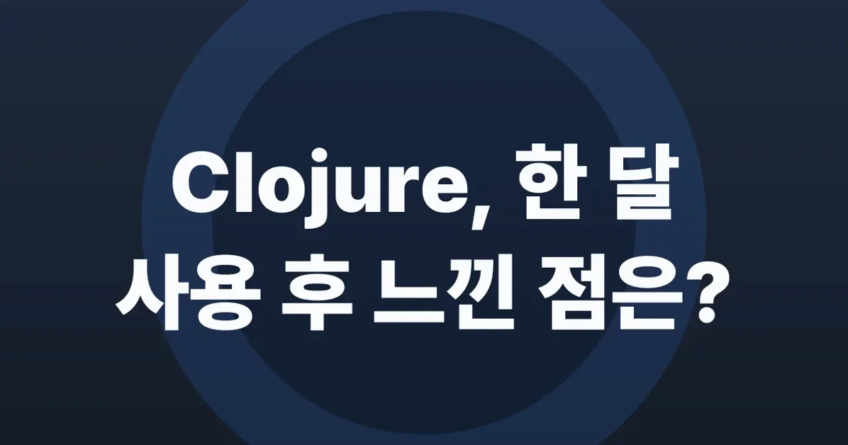 My thoughts after using Clojure for about a month