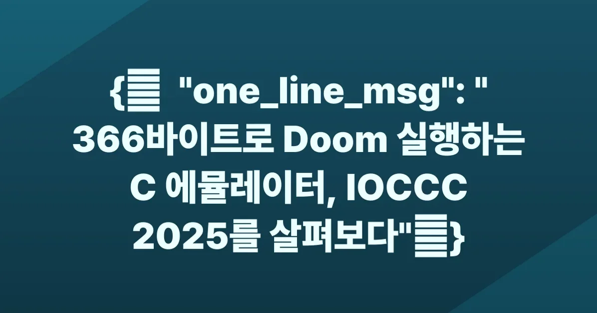 The 29th International Obfuscated C Code Contest (IOCCC) 2025 Winners