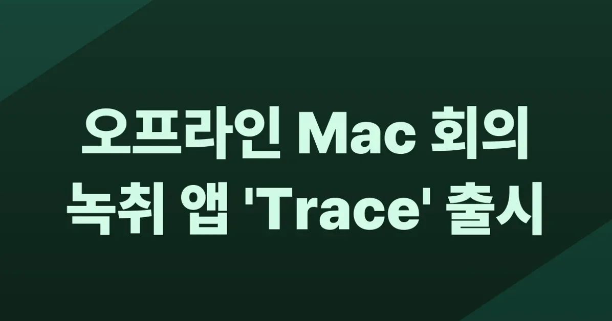 Show HN: Trace – Offline Mac meeting transcripts you can flag mid-call