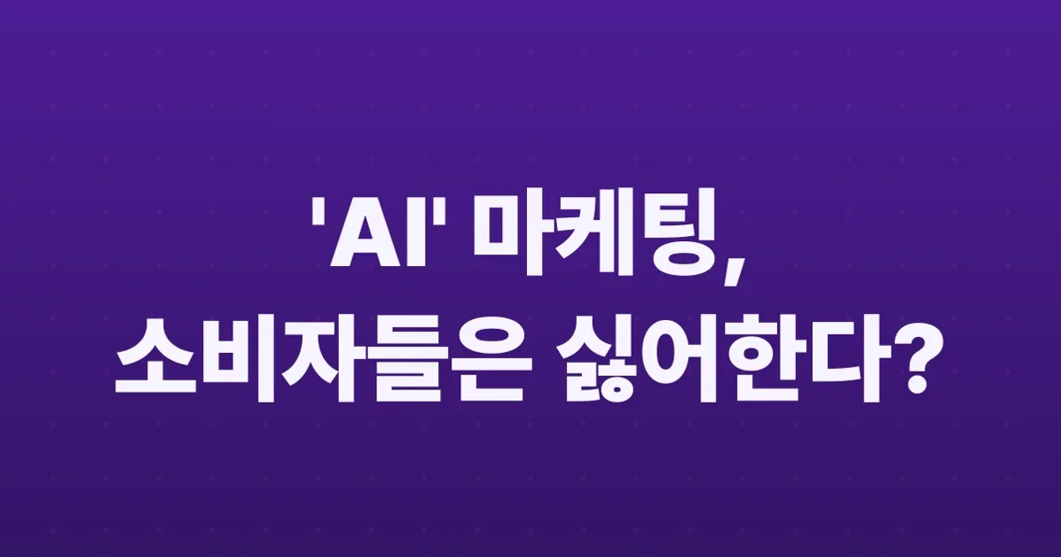 Sixty percent of US consumers say 'AI' in brand messaging is a turnoff