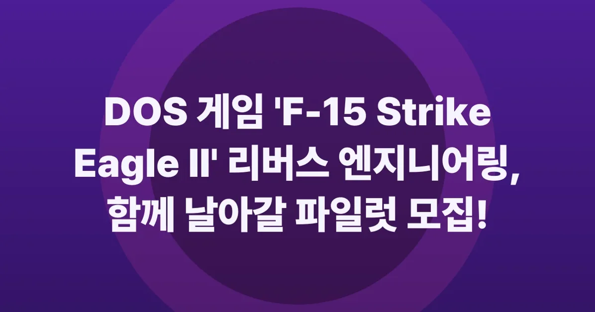DOS Game "F-15 Strike Eagle II" reversing project needs DOS test pilots