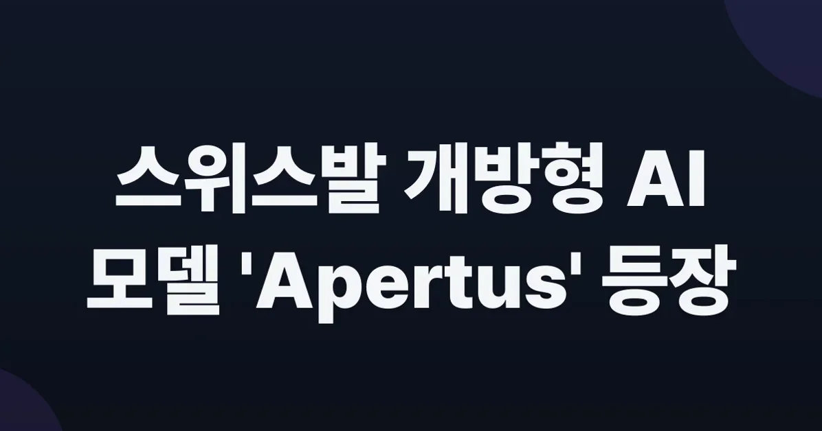 Apertus – Open Foundation Model for Sovereign AI