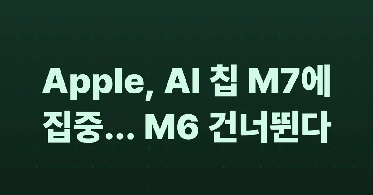 Apple to skip high-end M6 Mac chips in favor of AI-focused M7 line