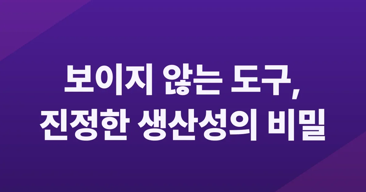Good Tools Are Invisible