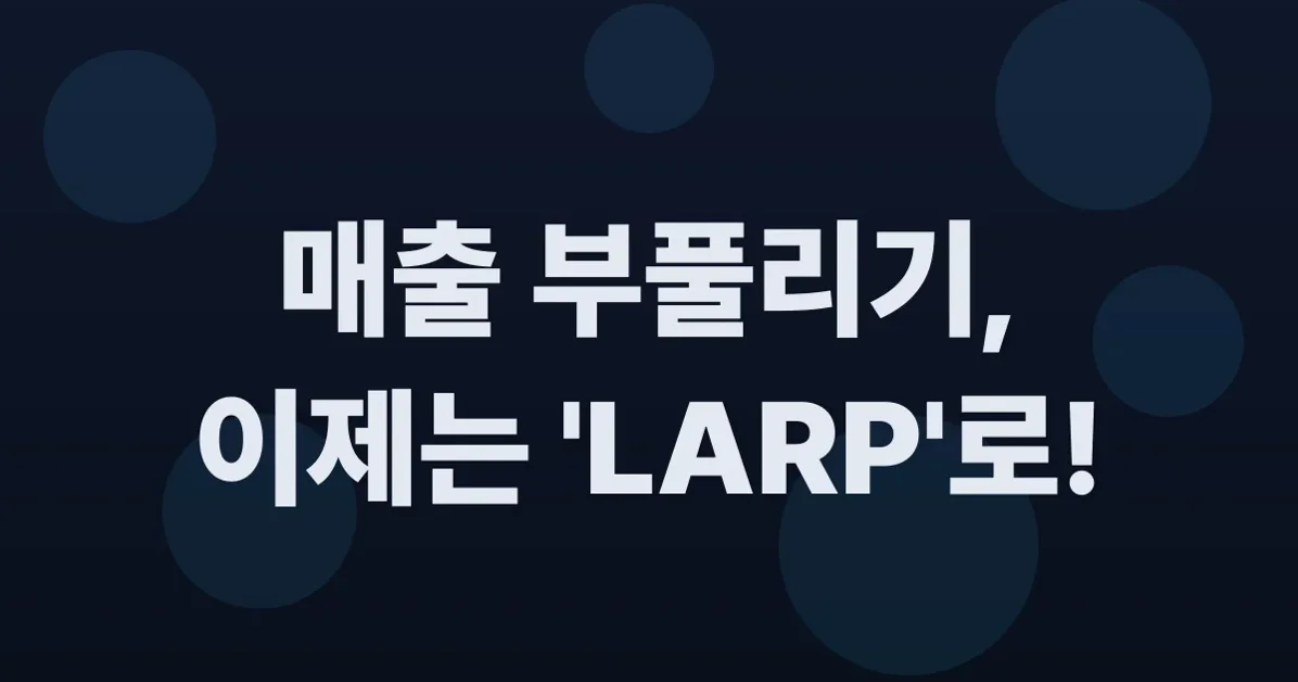 LARP – Revenue infrastructure for serious founders