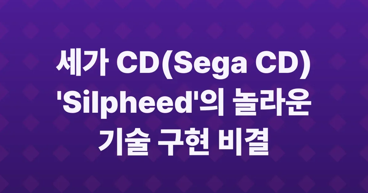 The art and engineering of Sega CD Silpheed