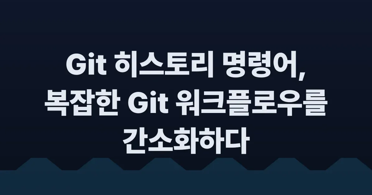 The Git history command deserves more attention