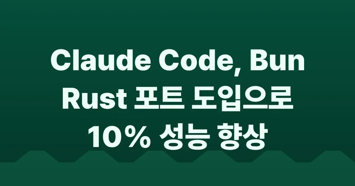 Claude Code uses Bun written in Rust now