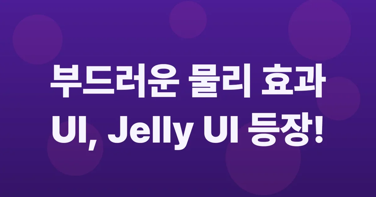 Jelly UI: Soft-body physics for native HTML form controls