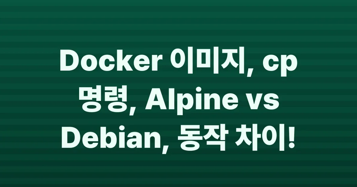 Alpine/Debian 기반 Docker 이미지 간 cp 명령 동작 차이