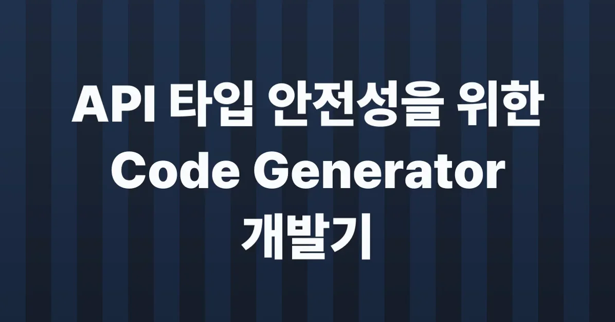Code generator 개발기 (Part 1)